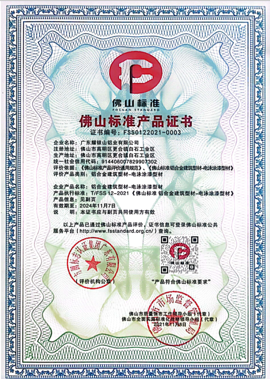 佛山標(biāo)準(zhǔn)產(chǎn)品認(rèn)證證書(shū)