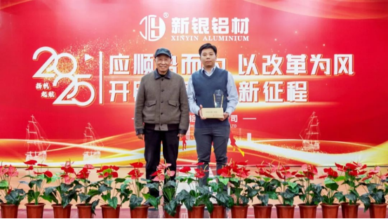 【新銀鋁材】開辟新局面、邁上新征程——耀銀山鋁業(yè)2024年總結(jié)（頒獎）暨2025年工作計劃會議1298.png