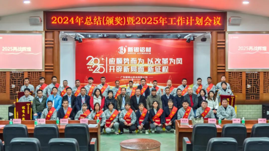【新銀鋁材】開辟新局面、邁上新征程——耀銀山鋁業(yè)2024年總結(jié)（頒獎）暨2025年工作計劃會議1581.png