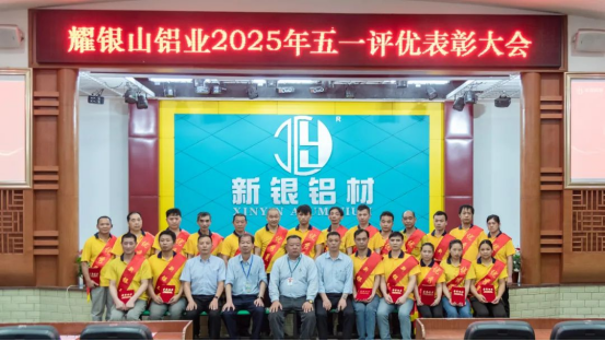 承匠心?筑新程——耀銀山鋁業(yè)2025年先進生產(chǎn)者表彰大會成功舉辦1201.png