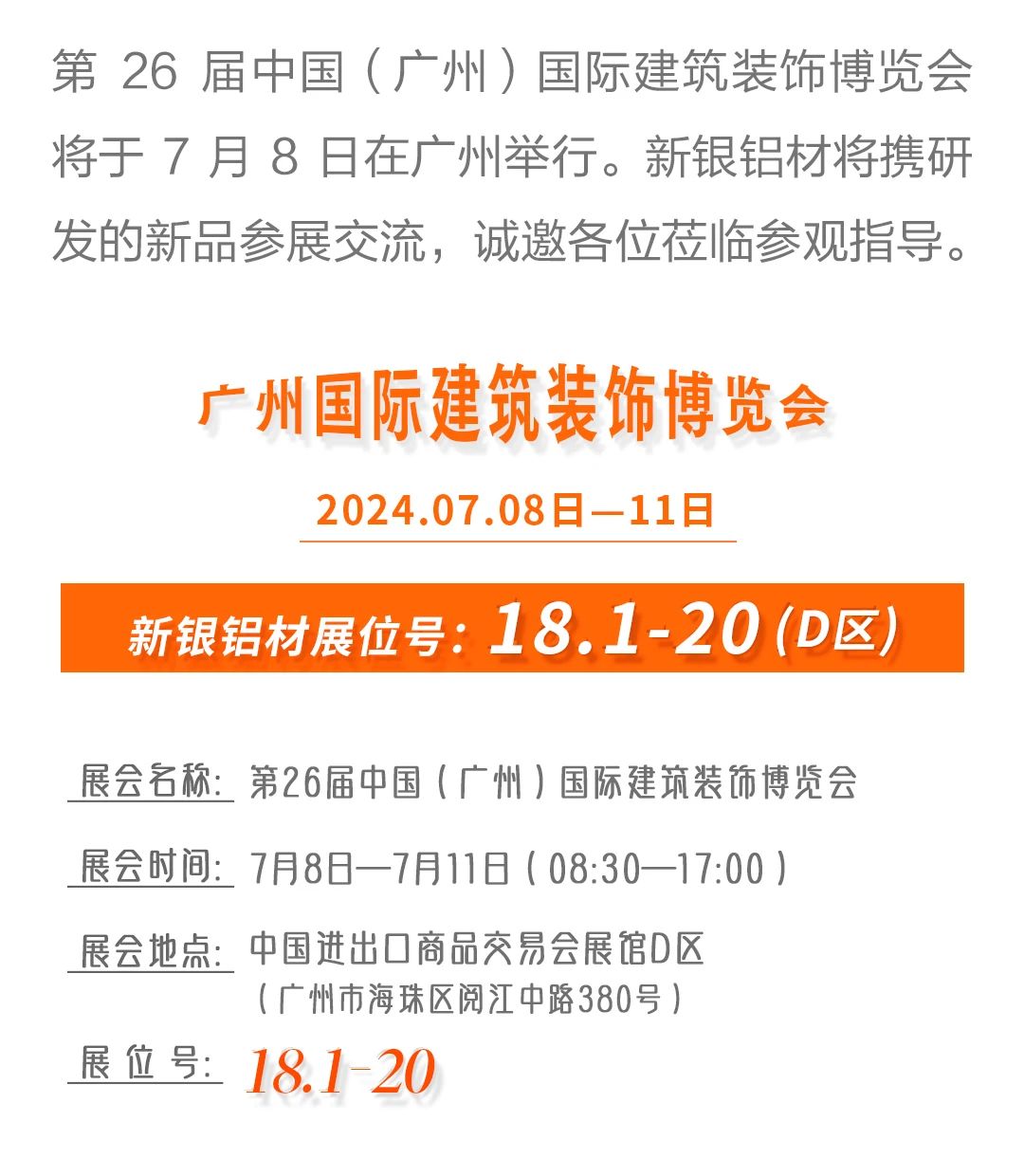 【展會(huì)預(yù)告】7月8日?廣州 | 新銀鋁材與您相約中國(guó)（廣州）建博會(huì)！