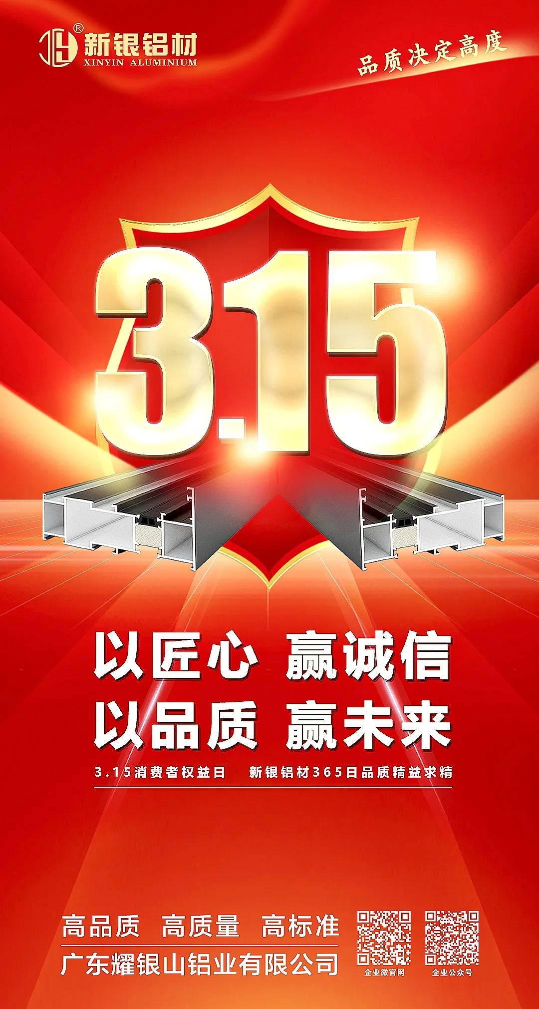 【新銀鋁材】品質(zhì)決定高度——3.15國(guó)際消費(fèi)者權(quán)益日