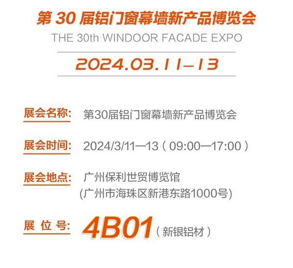 燃情三月、相約廣州——新銀鋁材邀您參加第30屆鋁門窗幕墻新產(chǎn)品博覽會