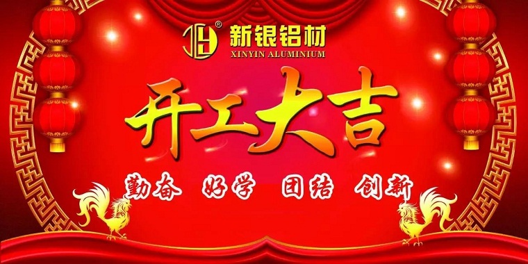 新銀鋁材|2017開工大吉，新起點(diǎn)開啟新征程