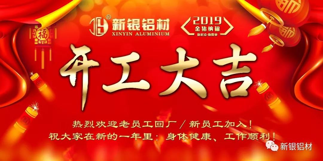 【新銀鋁材】2019年耀銀山鋁業(yè)開(kāi)工大吉